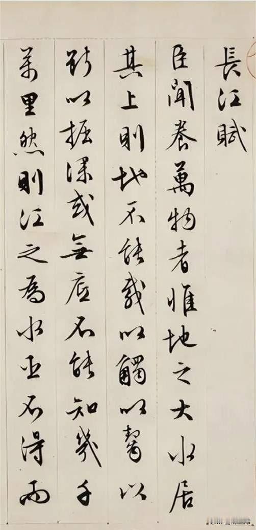 文徵明，吴门四家之一，行书手卷《长江赋》为其晚年力作。赋文铺写长江万里山川，纵论
