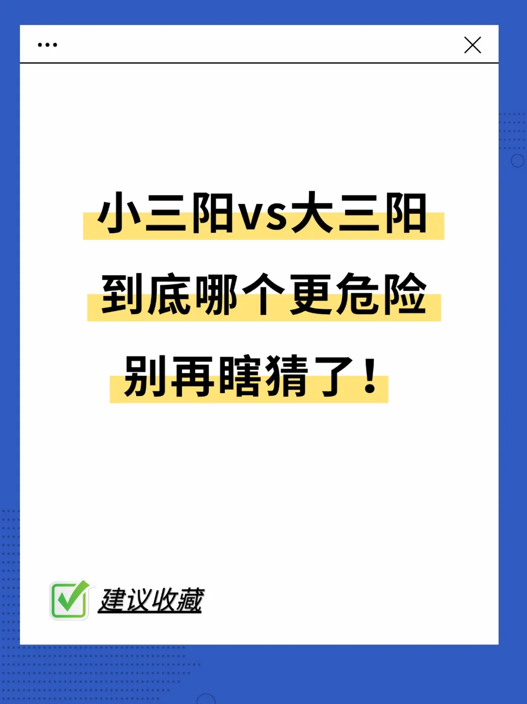 乙肝小三阳vs大三阳 到底哪个更危险？