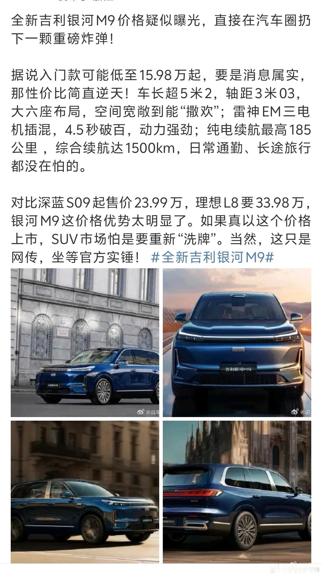 吉利银河M9要是这个价格我就把我领克900留下，然后再买一辆M9太逆天的性价比了