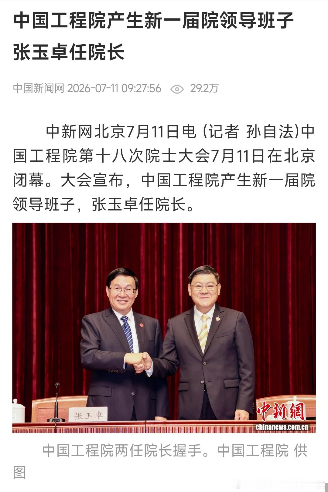 张玉卓任中国工程院院长。