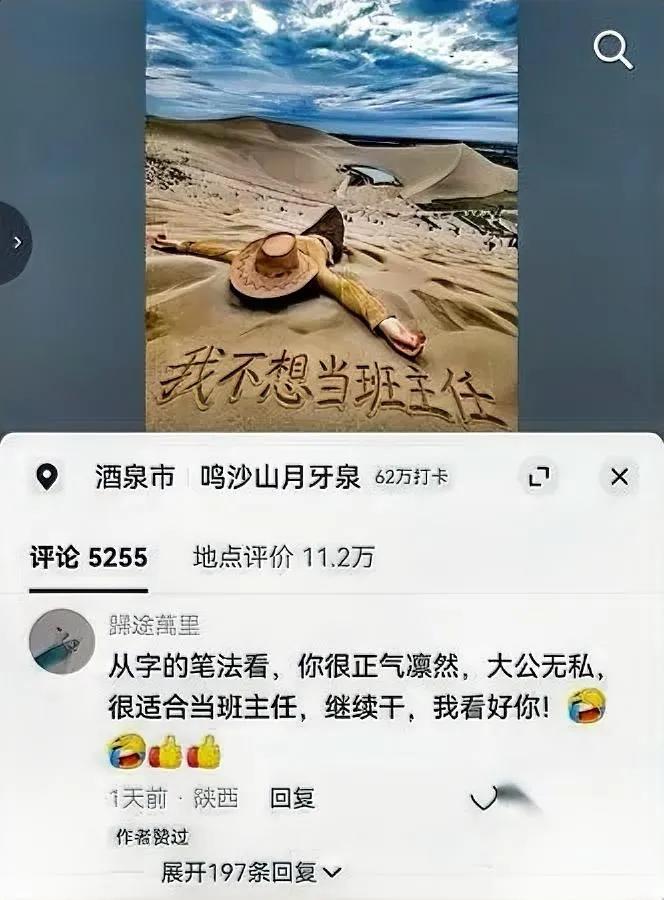 这事太扎心看完秒懂甘肃鸣沙山沙丘上的一行字，戳中了几百万班主任的心。
