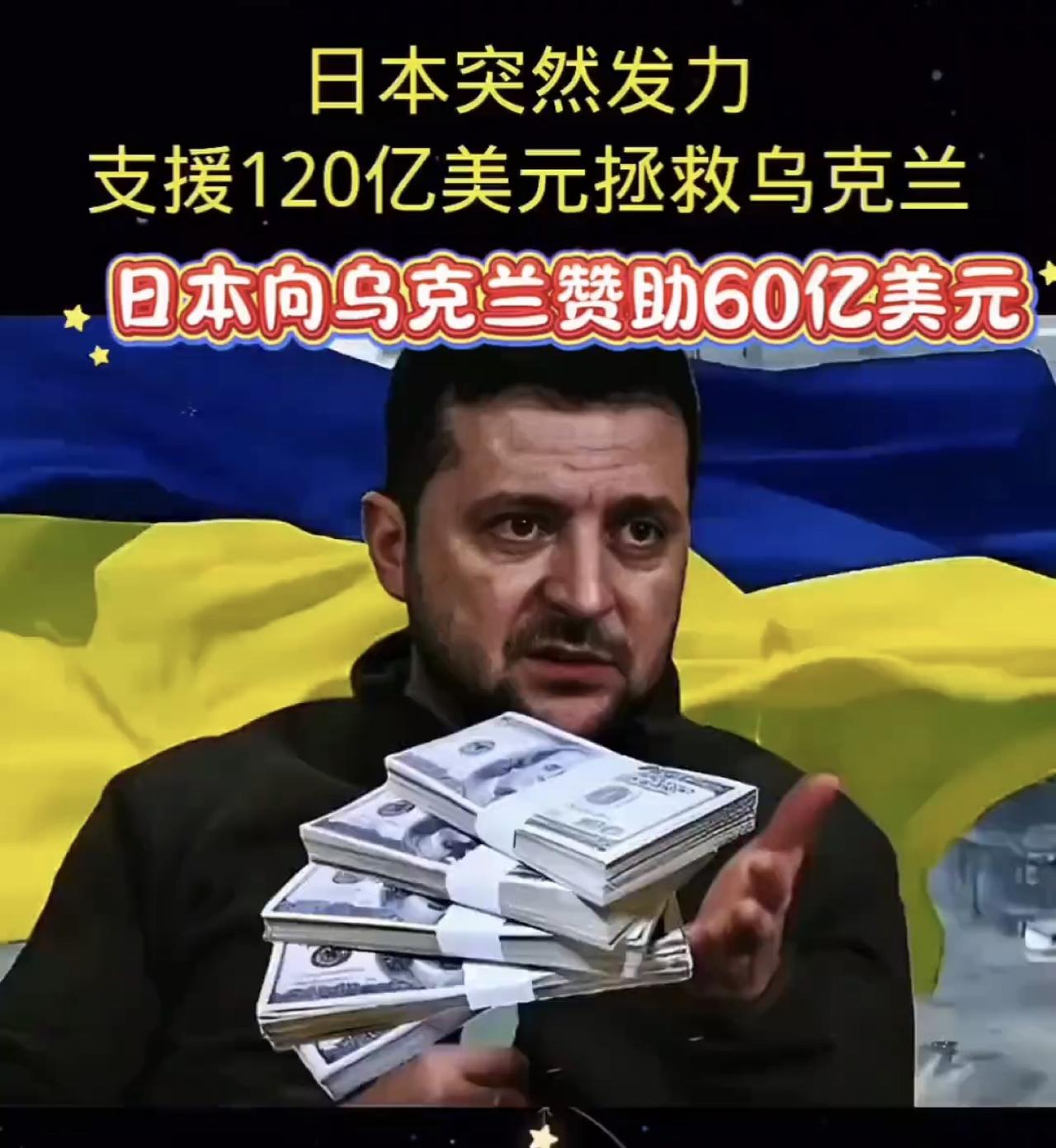 日本向乌克兰赞助60亿美元，登顶全球援乌榜首，一路黑到底了！日本12月20日