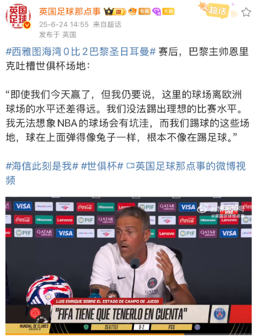恩里克胆子真的挺大的!!真的不担心国际足联与举办国齐发声,因凡蒂诺严划红线: