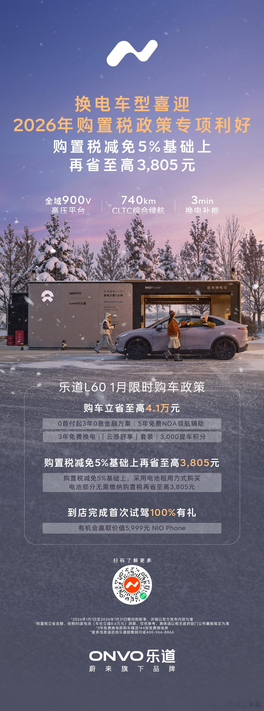 2026马上乐道蔚来&乐道，开年大杀招！租电买车实打实省购置税，实打实给福利