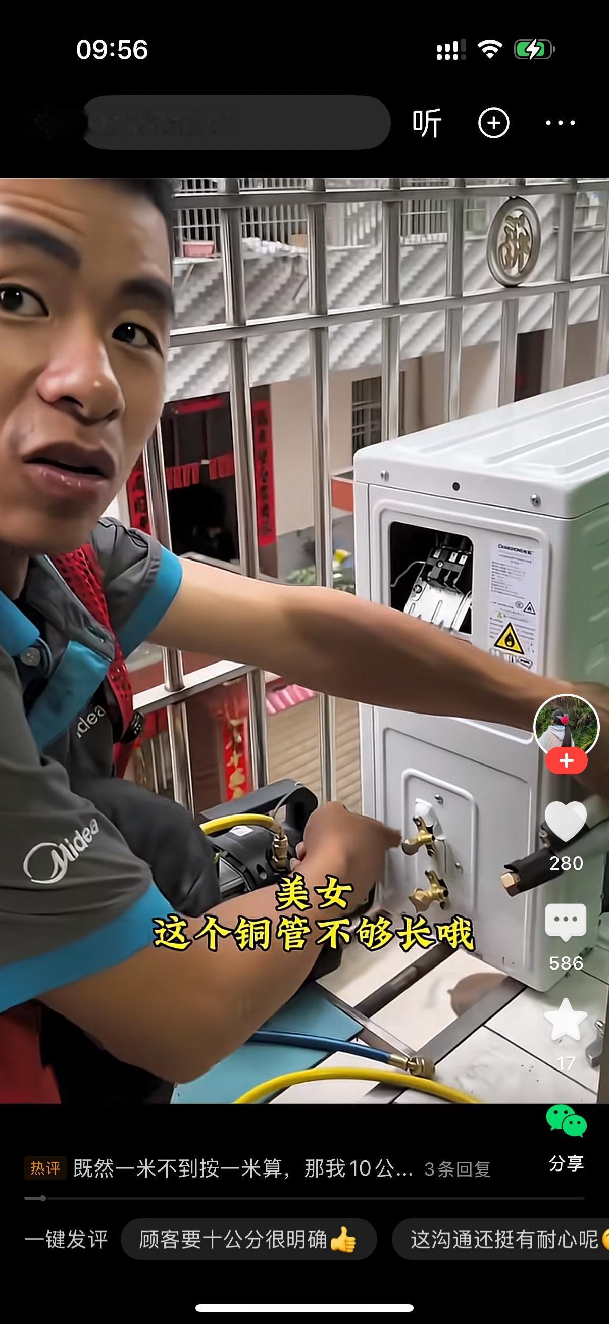 装空调的师傅对业主说，美女，这个铜管不够长啊，短了10公分。业主说，那你加上去啊