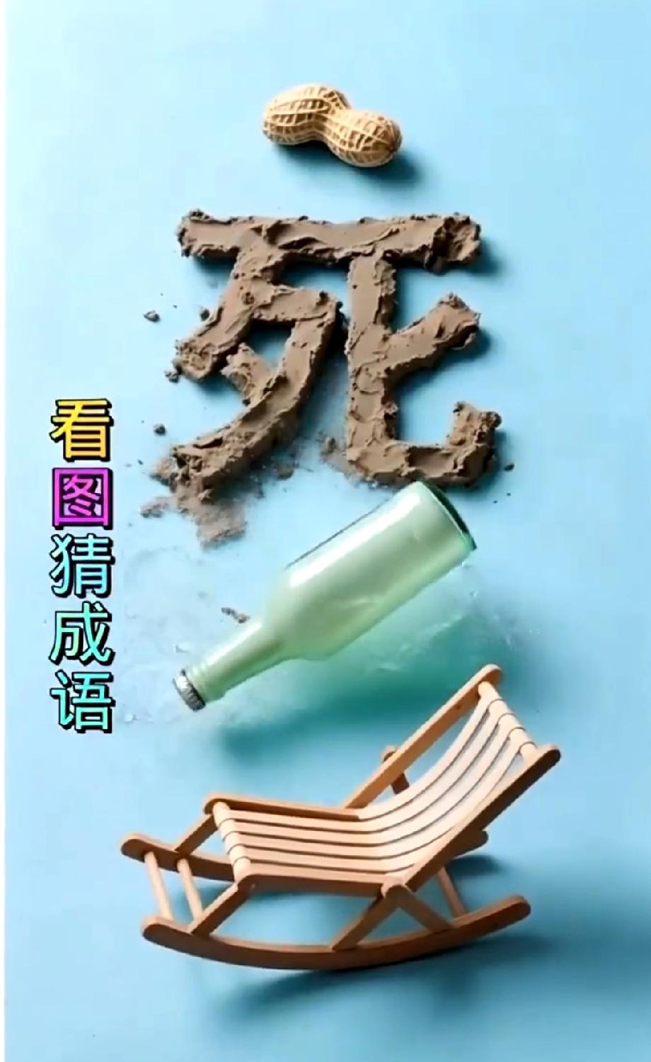  服了！这张看图猜成语，据说只有1%的人能秒懂答案！