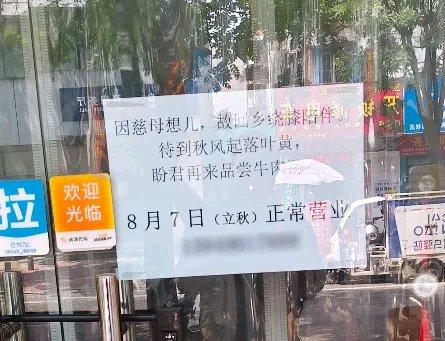 郑州一家牛肉汤店的停业告示火了。“因慈母想儿，故回乡绕膝陪伴。待到秋风起、落叶黄