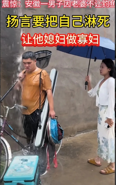 笑不活了！安徽一男子去钓鱼遭到妻子反对后扬言要把自己给淋死，让妻子做寡妇，妻子气