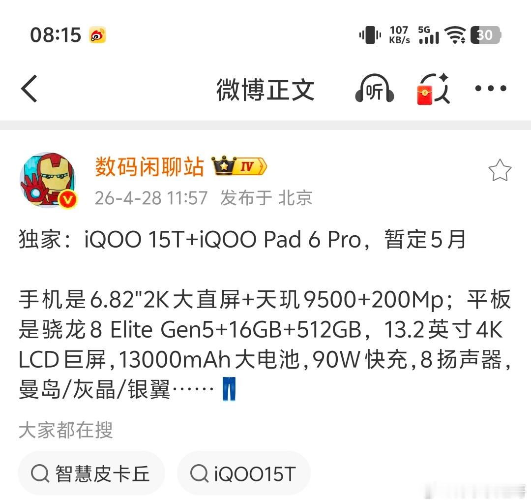 没想到我酷又要发布新机啦！这次是iQOO15T和iQOOPAD6Pr