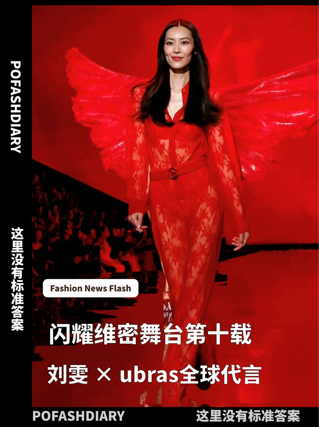 ubras代言人刘雯的第十次维密大秀