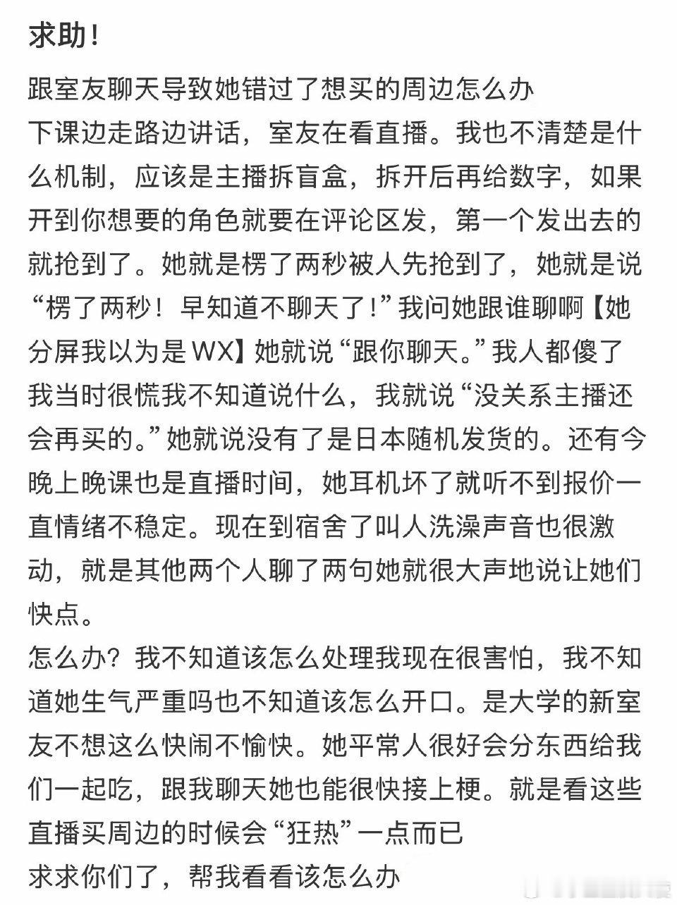 跟室友聊天导致她错过了想买的周边怎么办