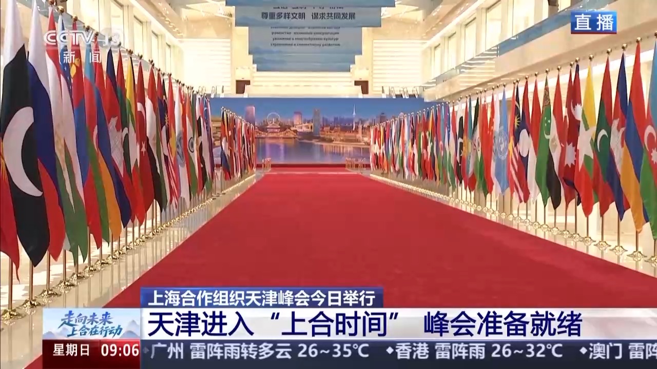 各项准备工作已就绪 天津进入“上合时间”
