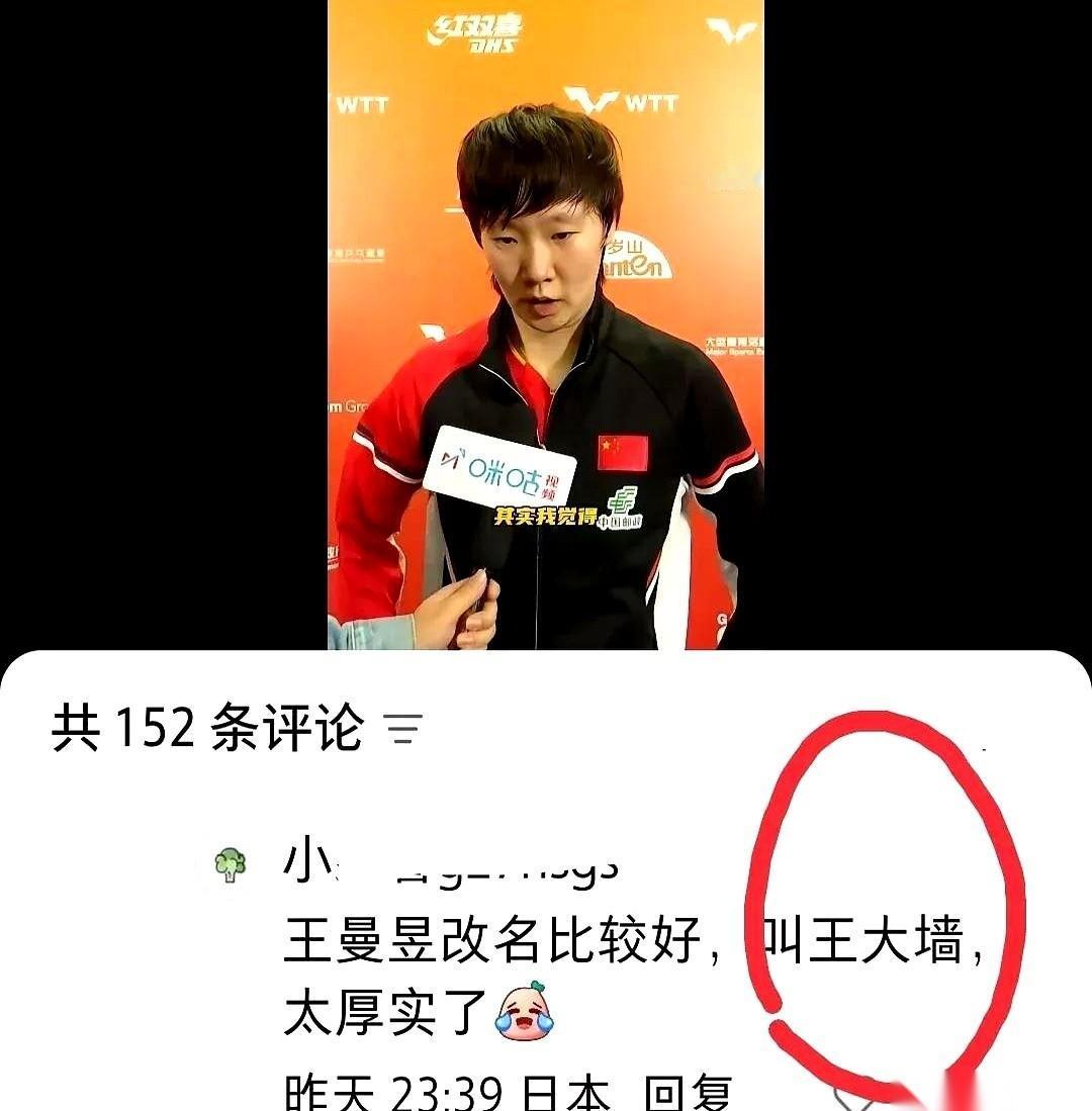 给王曼昱起外号叫“王大墙”的，简直是个人才。真的，太形象了。你想想那个画面，