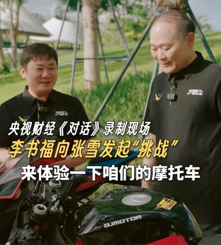 估计要强强联合了李书福和张雪参加节目录制，现场一起驾驶钱江摩托比赛。张雪对李书