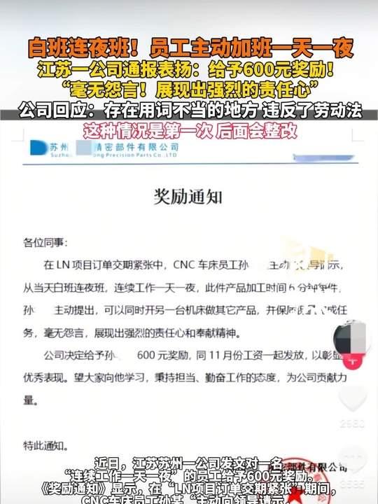 “连续工作一天一夜”给600块，公司把这当荣誉，听起来像表彰，本身就是个问题。这