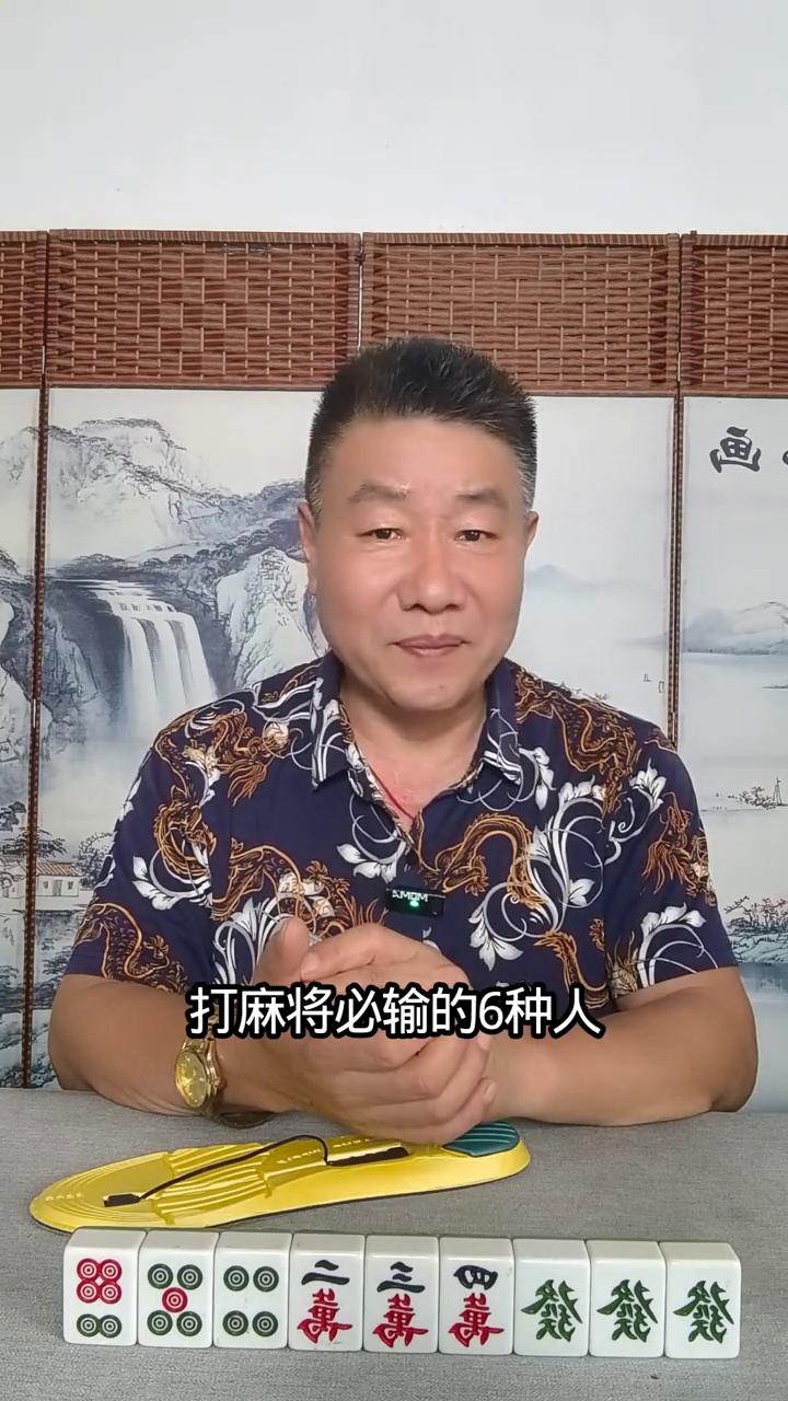 打麻将必输的六种人。麻友们想在麻将桌上长长，说实话不太容易。今天我给大家盘点打