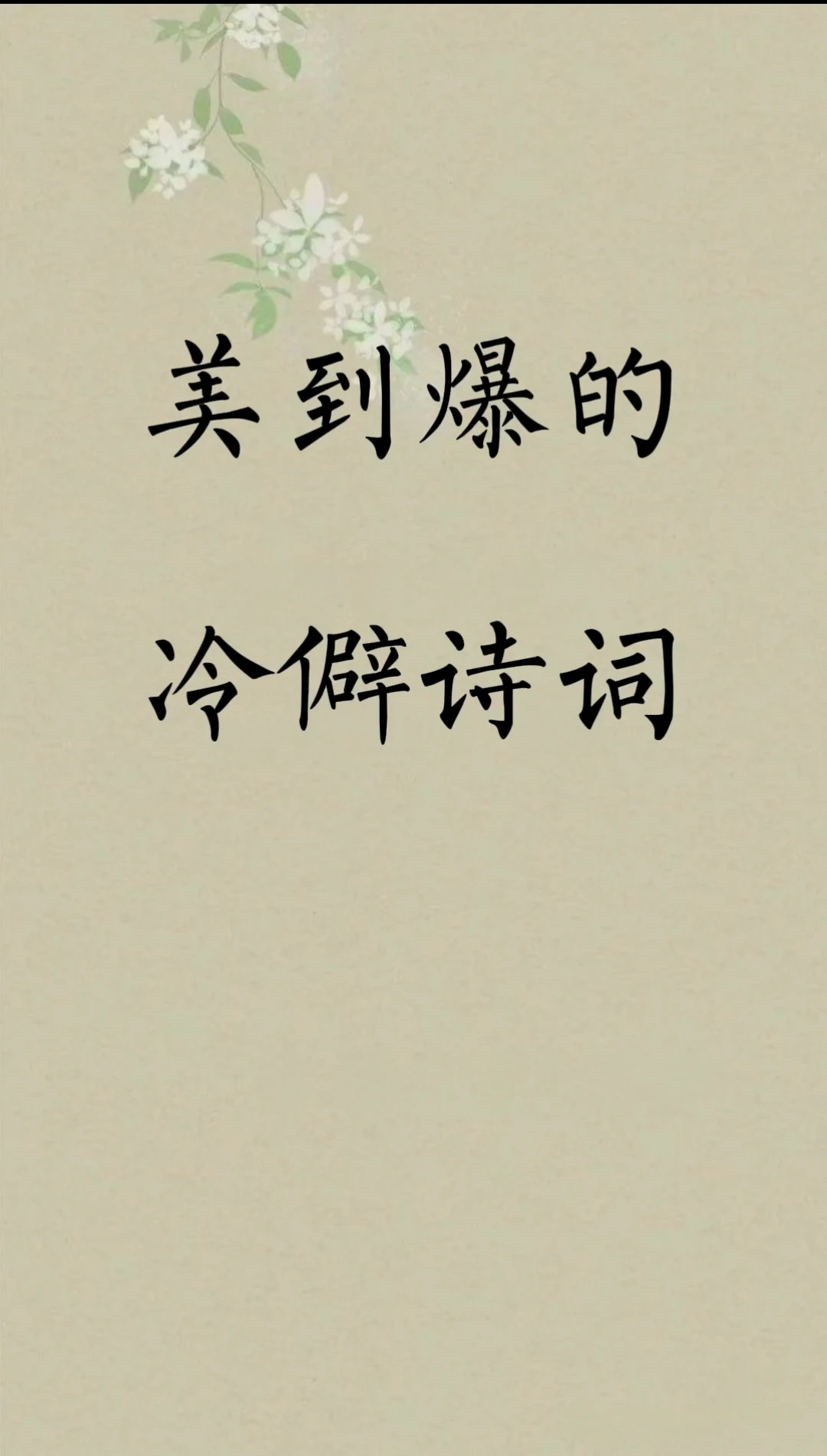 美到爆的冷僻诗词