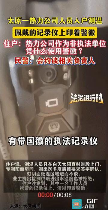 “你没有执法权，凭什么使用带国徽的记录仪？”山西太原，男子家中温度始终在18℃以