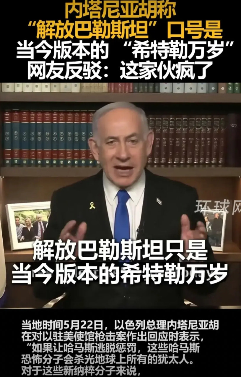 “解放巴勒斯坦”的口号就是喊“希特勒万岁”？内塔尼亚胡的嘴脸最像希特勒。在内塔