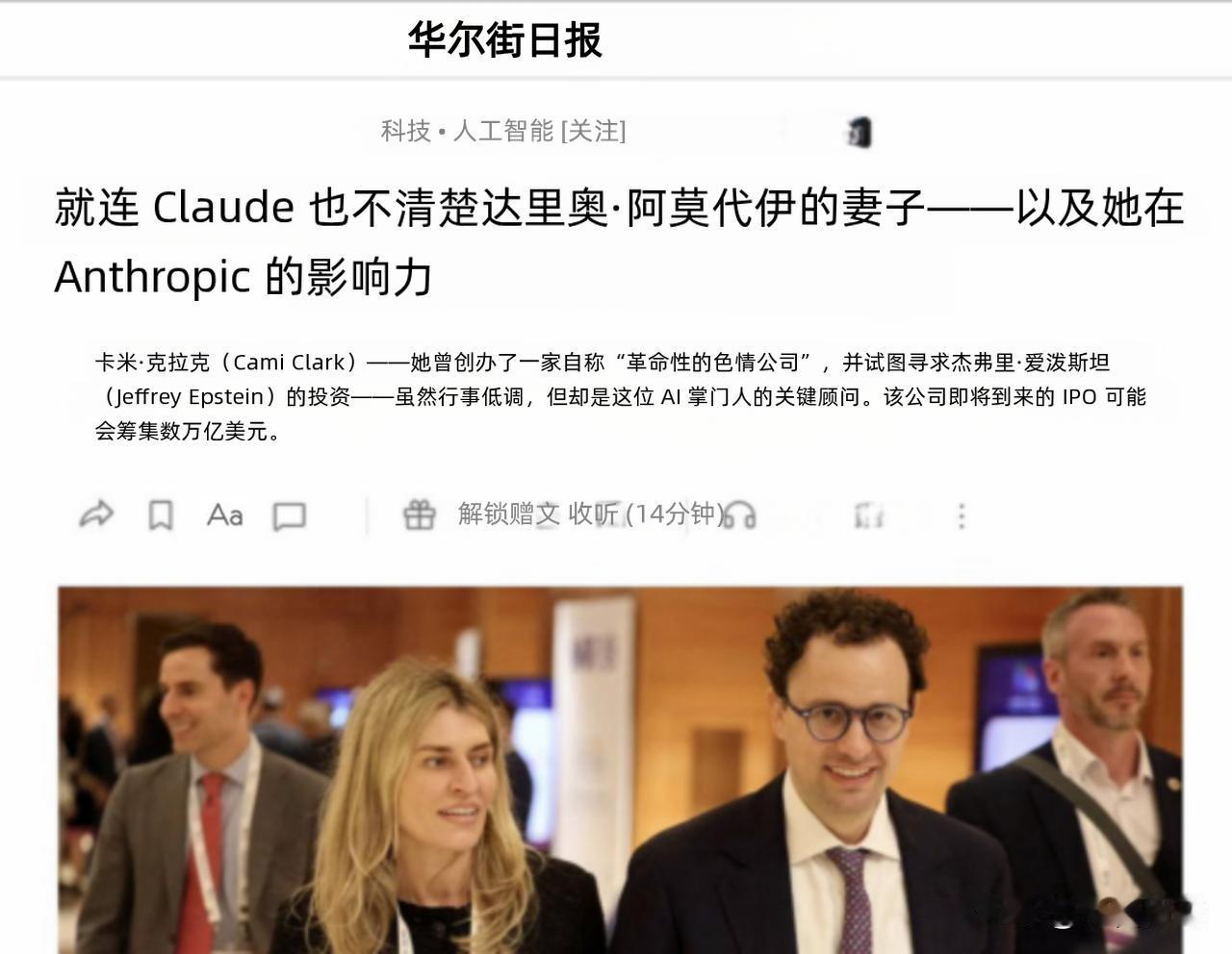 AI巨头Anthropic首席执行官达里奥•阿莫迪的妻子卡米拉•克拉克，在其公司