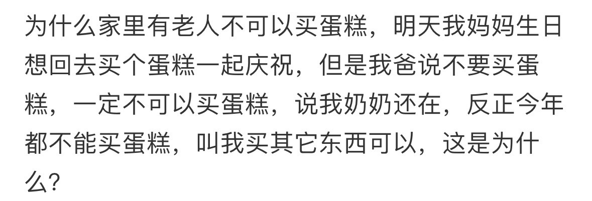 为什么家里有老人不可以买蛋糕​​​