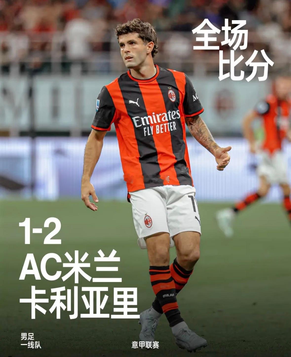 AC米兰1比2卡利亚里尤文ac米兰无缘欧冠当红鸟赶走马尔帝尼卖掉托纳利这支球队