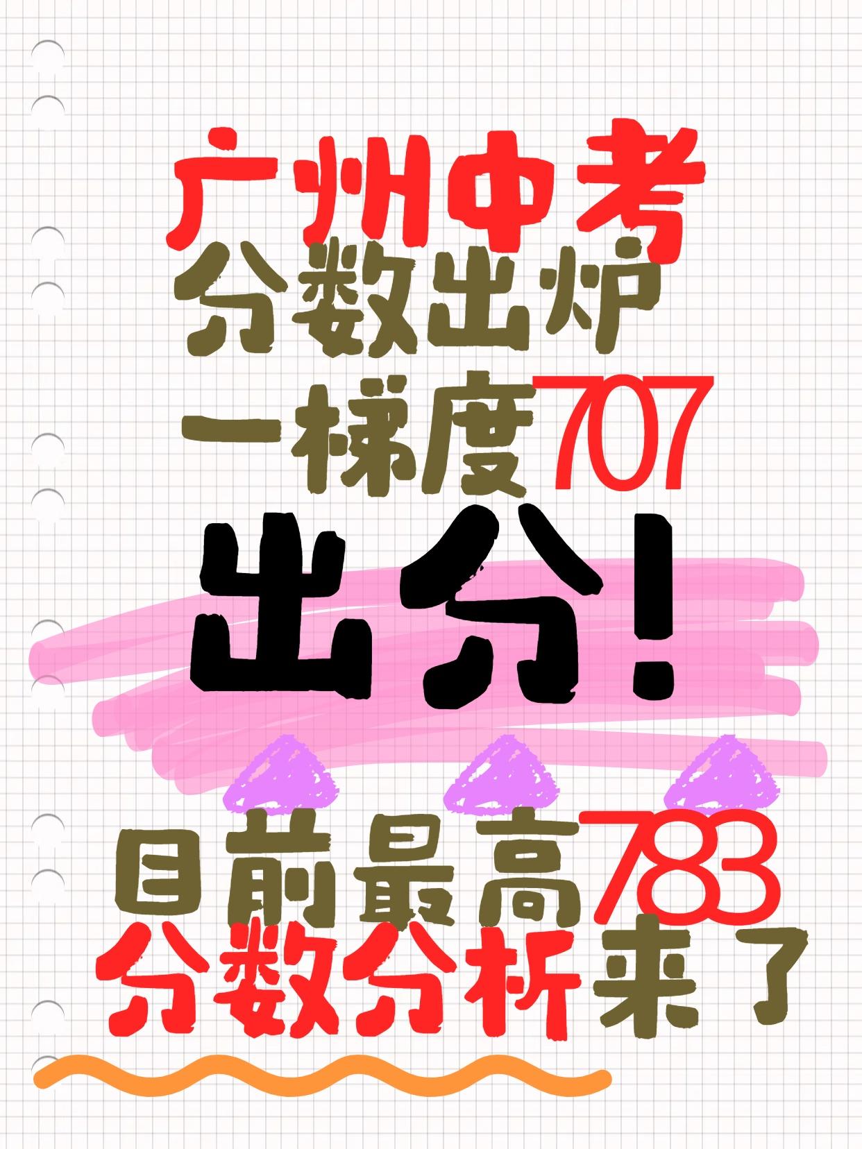 广州中考出分，一梯707高过预期，最高暂783，白云之光？2025年广州中