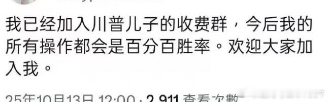 我也想加老特儿子的收费群，我也想100%胜率！​​​