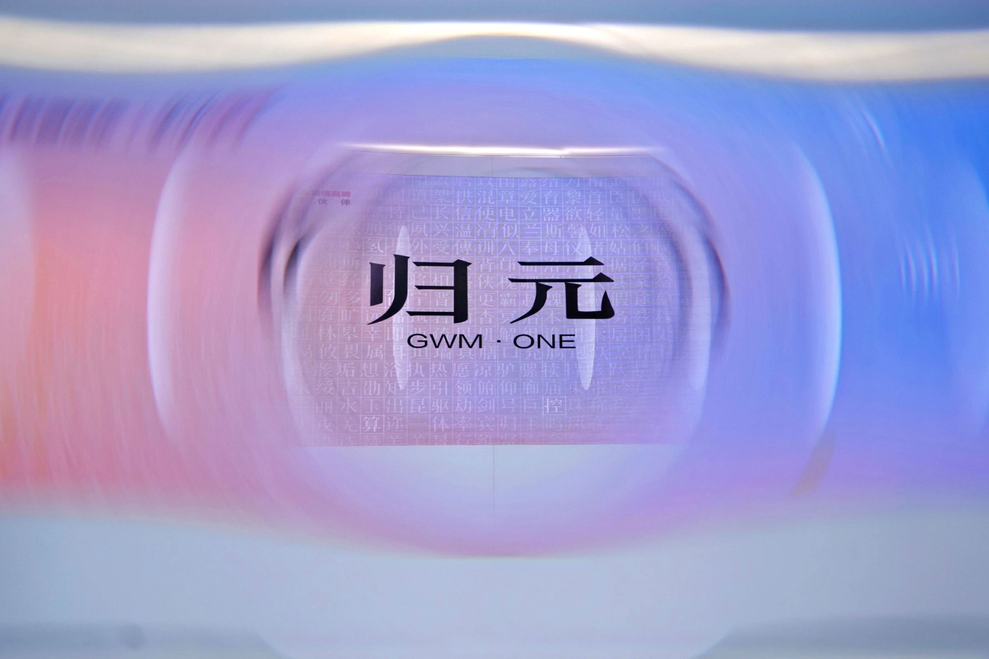 长城这个“归元”平台，有点像玩乐高时用的那个底板——先把车拆成三百多块标准“积木