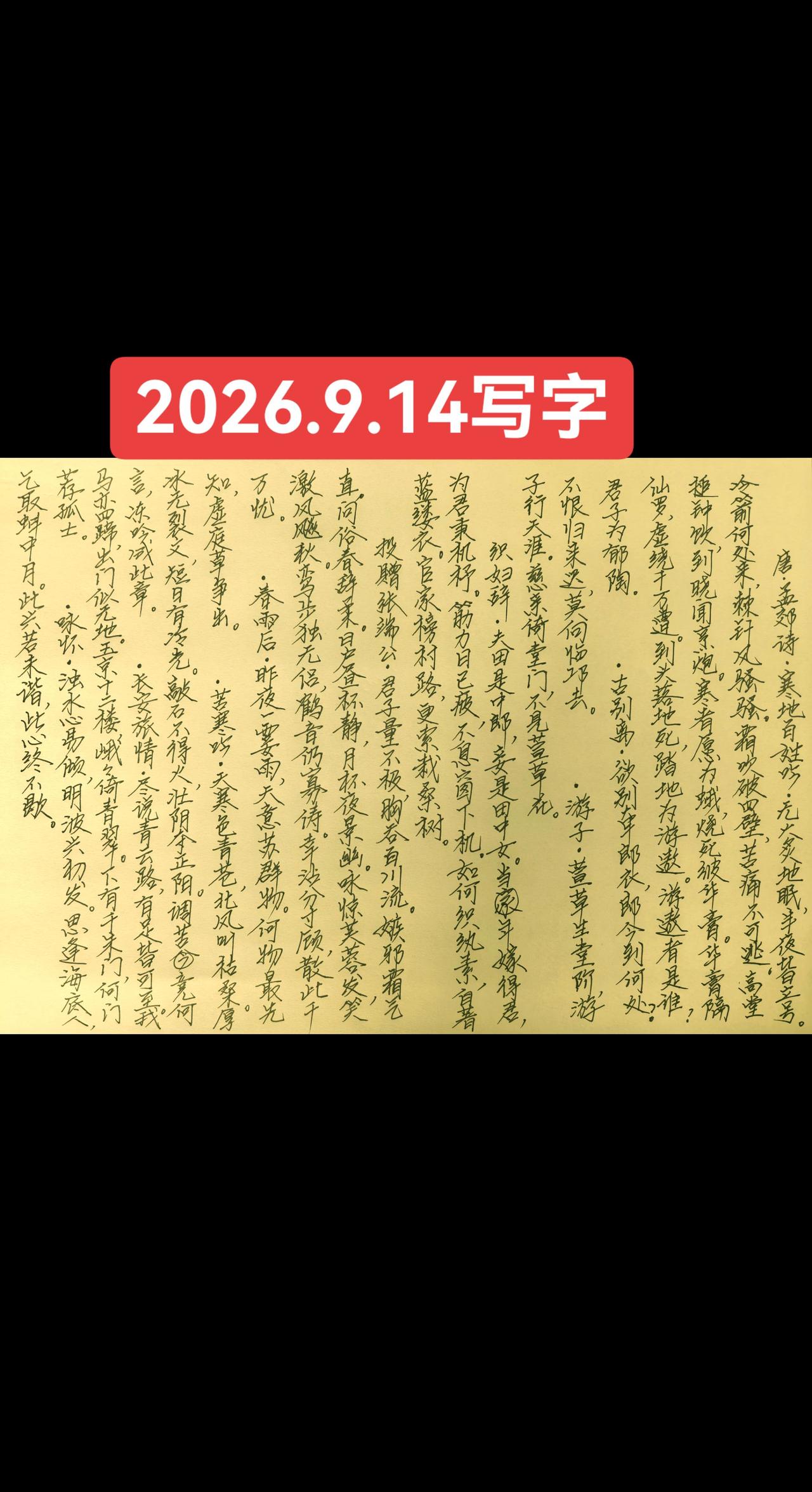 2026.9.14写字