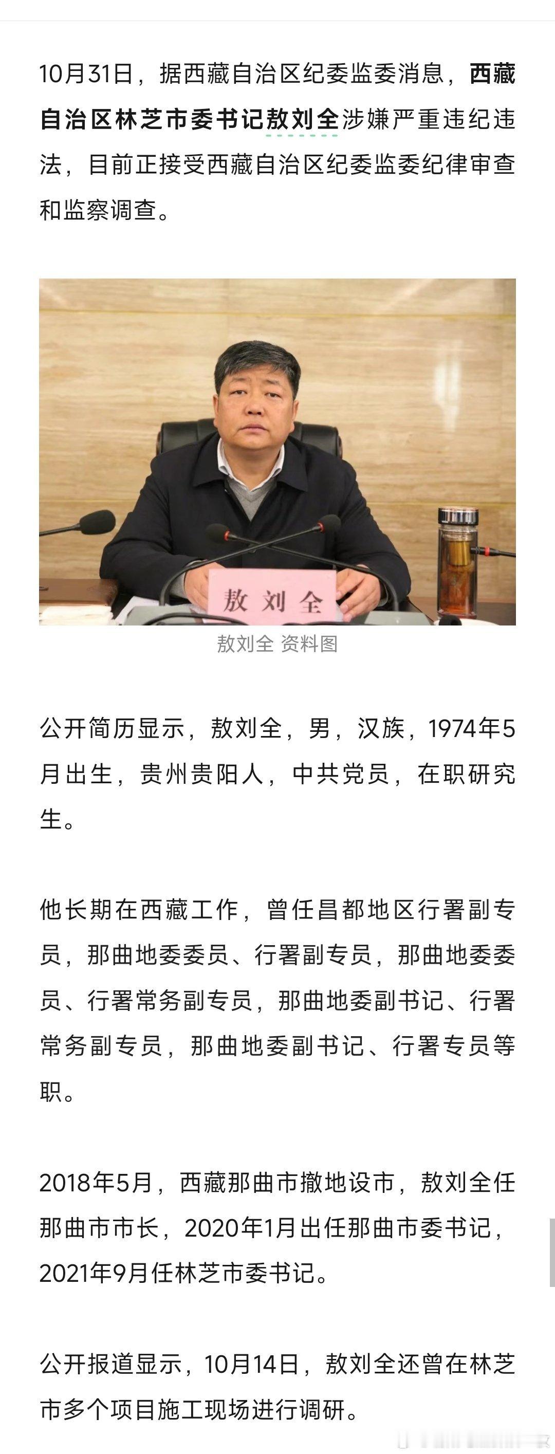 据西藏自治区纪委监委10月31日消息:西藏自治区林芝市委书记敖刘全涉嫌严重违纪违