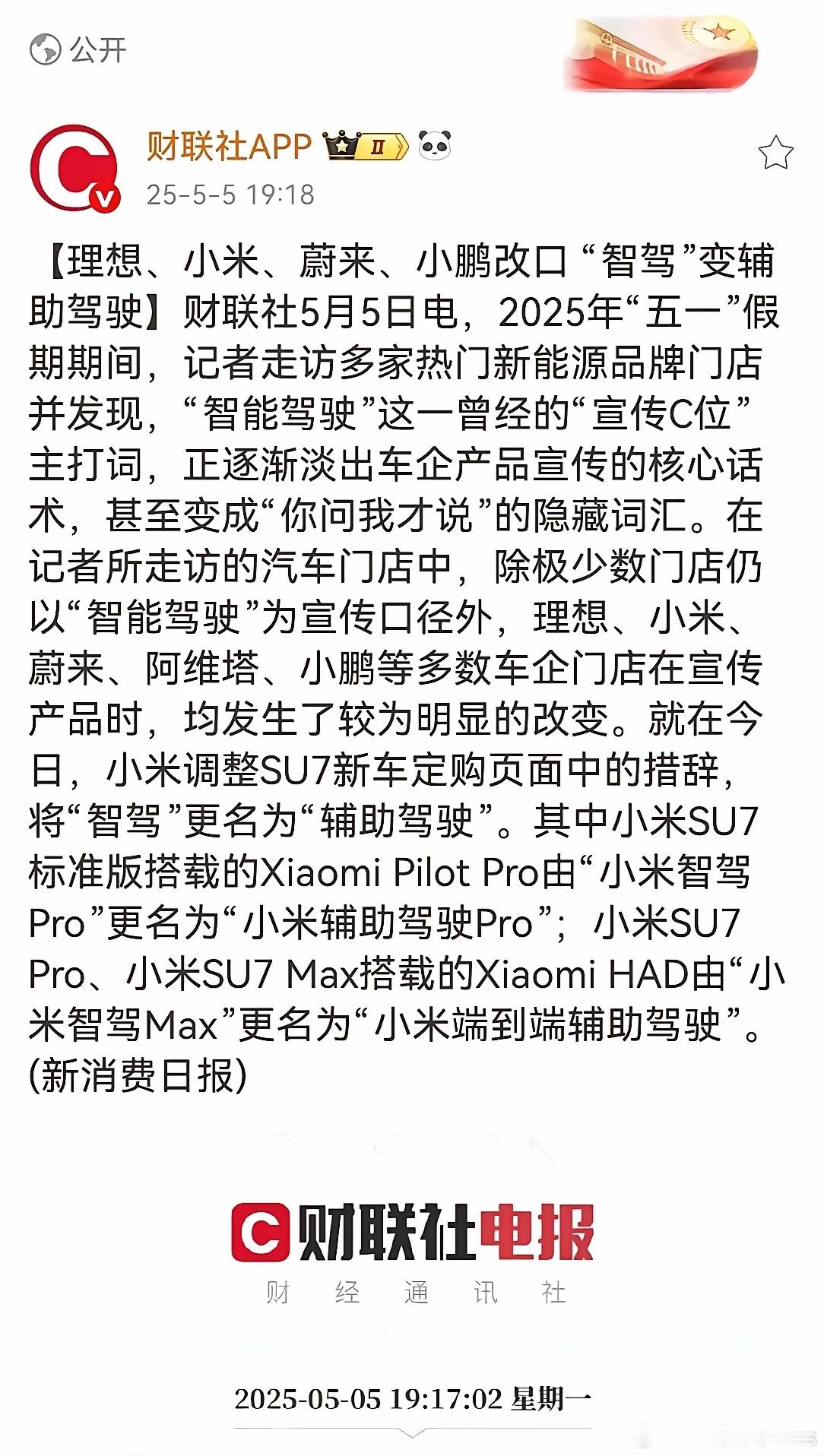 智驾管理一从严，一夜之间都纷纷改口改名了，不仅不敢再争什么第一梯队，连名字都只能