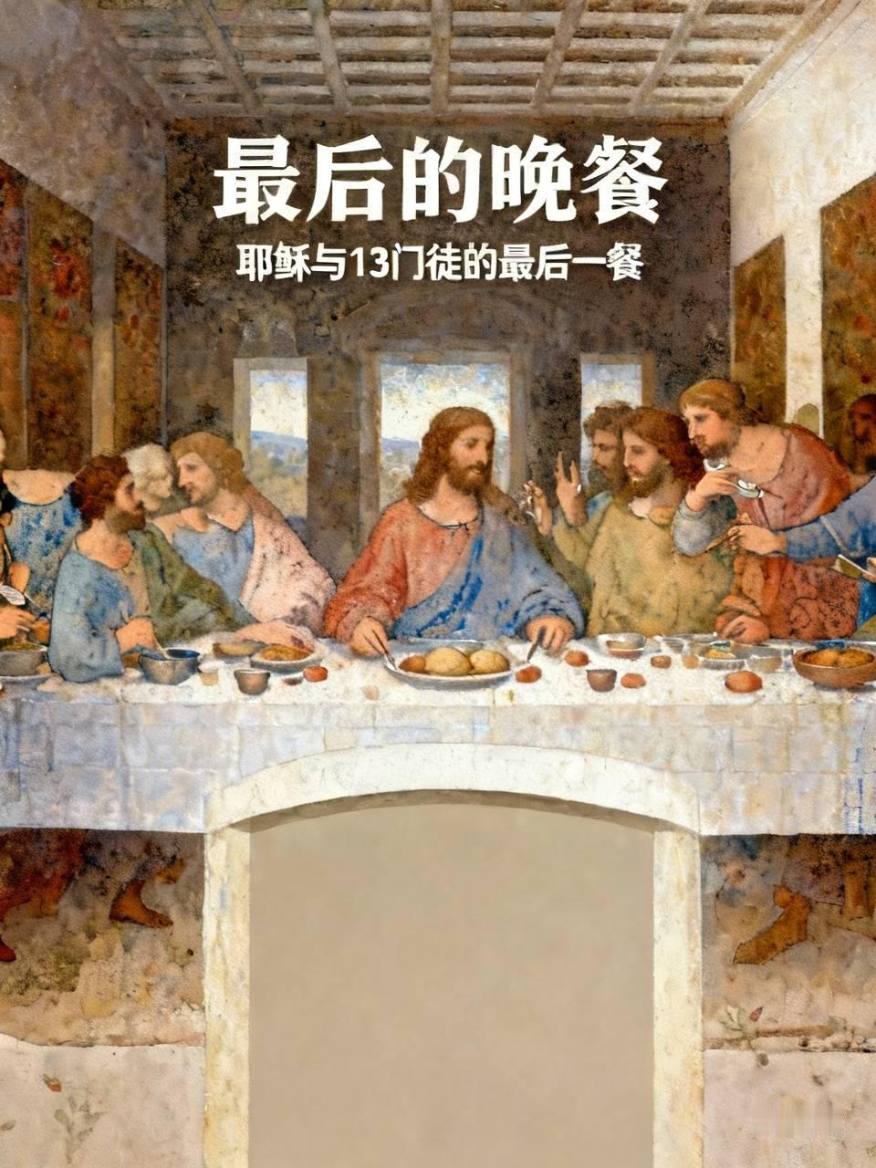这个问题，达芬奇的经典名画【最后的晚餐】讲述的是耶稣招集13个尤太门徒一起吃最后