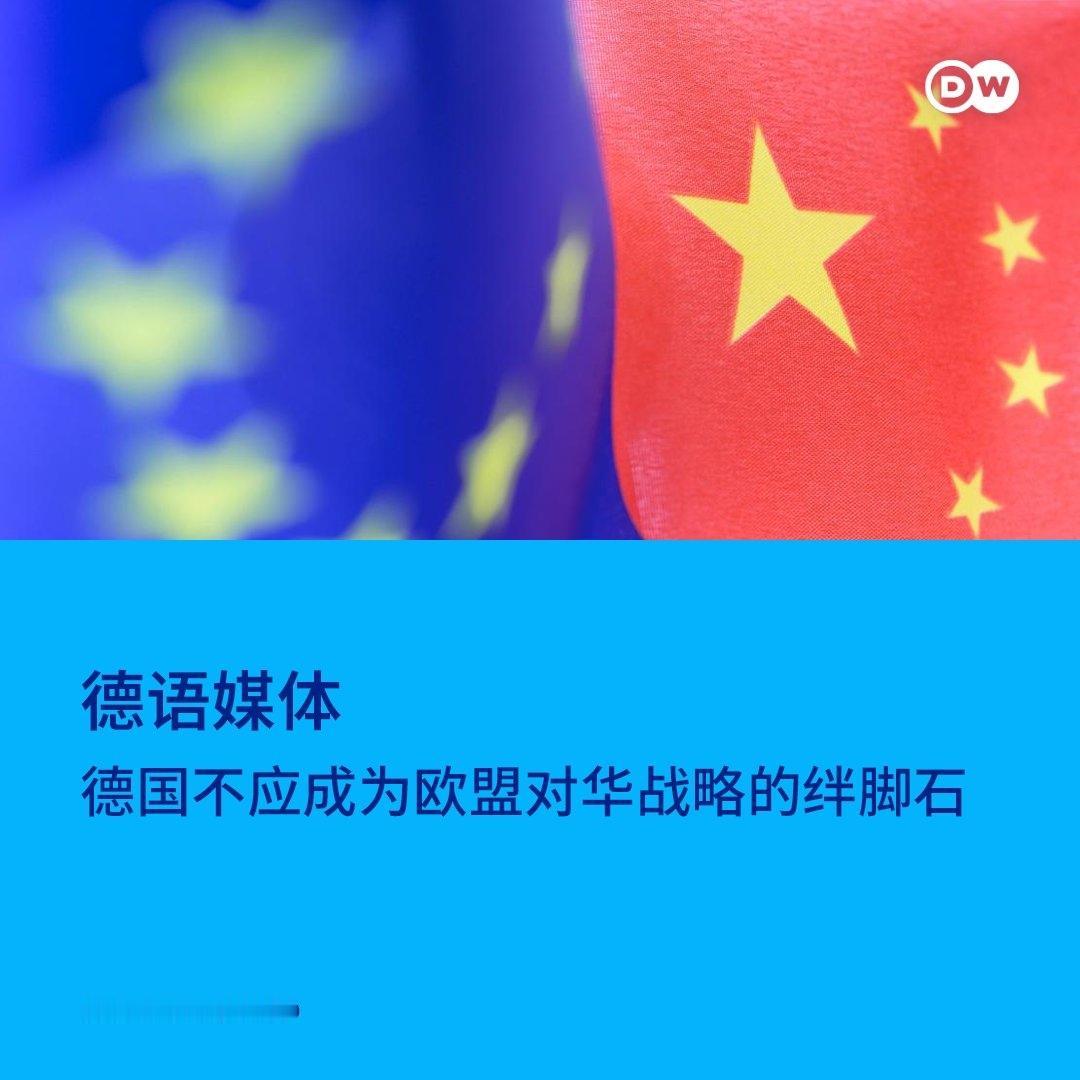 德国之声今天（7月3日）写道：“【德语媒体：德国不应成为欧盟对华战略的绊脚石】《