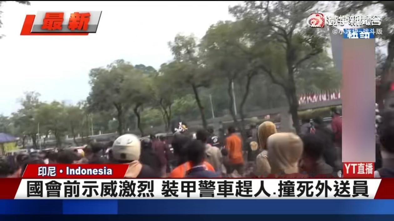 出大事了！印尼多地近期爆发抗议活动，部分地区甚至演变成了严重的暴乱。这无疑给印尼