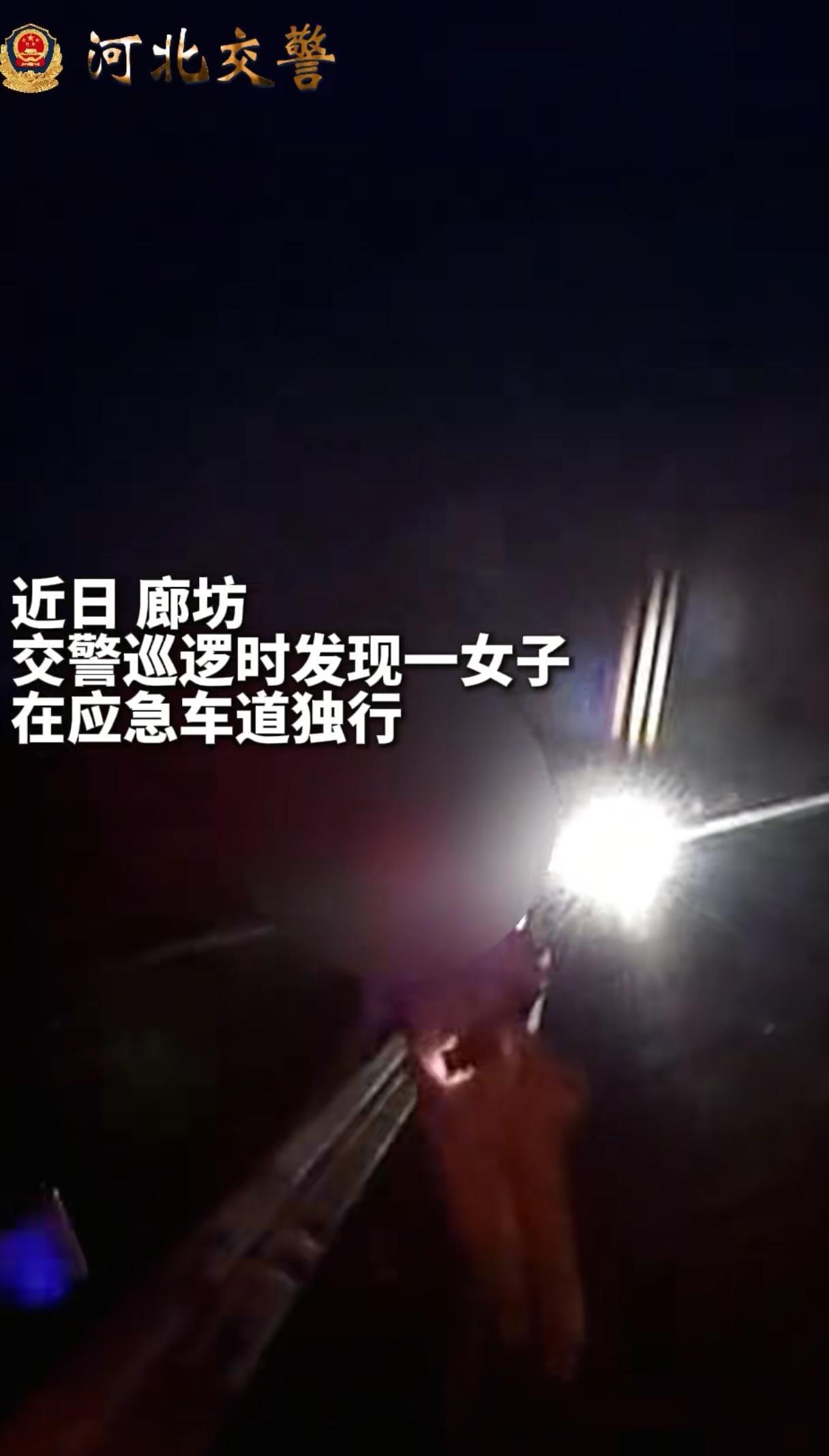 一女子独自行走在高速应急车道上，交警发现后把她拦了下来，女子表示自己要回河南，没