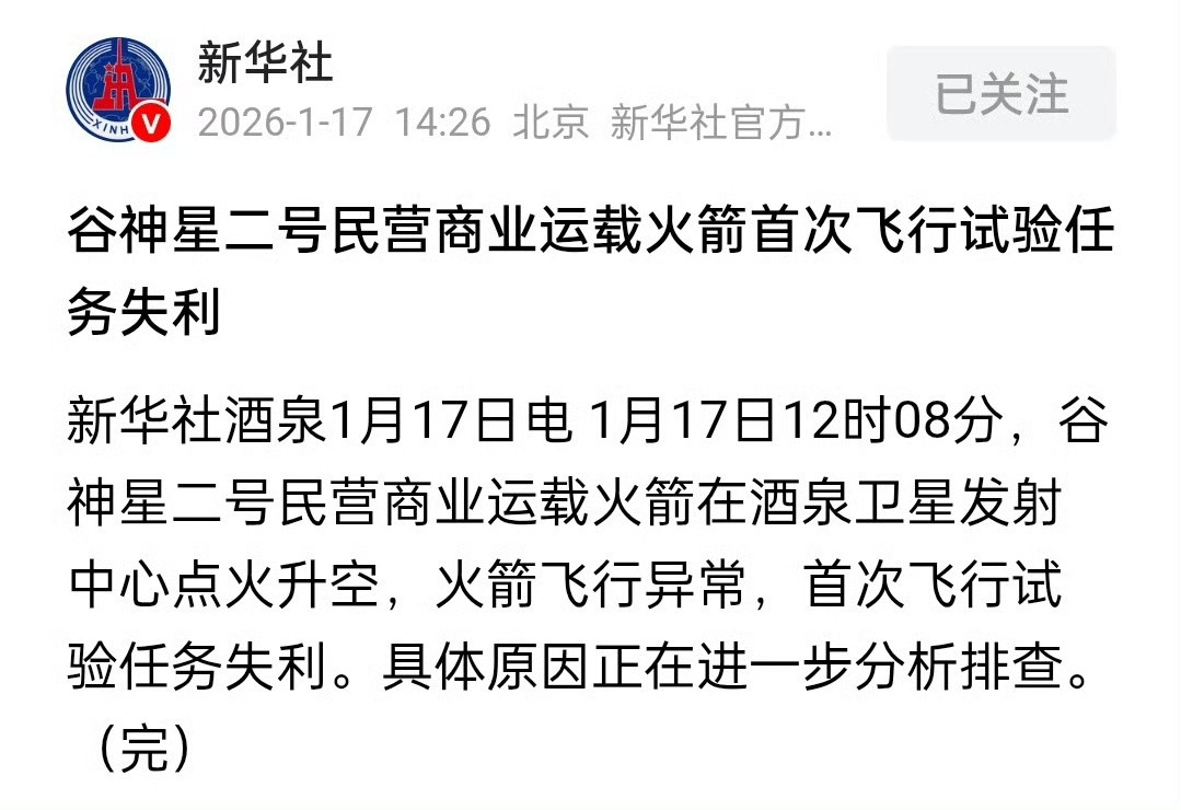 1月17日12时08分，谷神星二号民营商业运载火箭在酒泉卫星发射中心点火升空，火