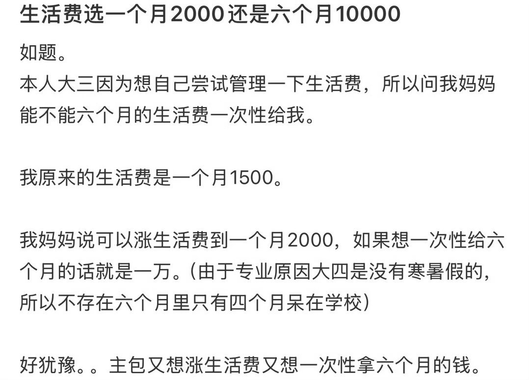 生活费钱一个月2000还是6个月10000