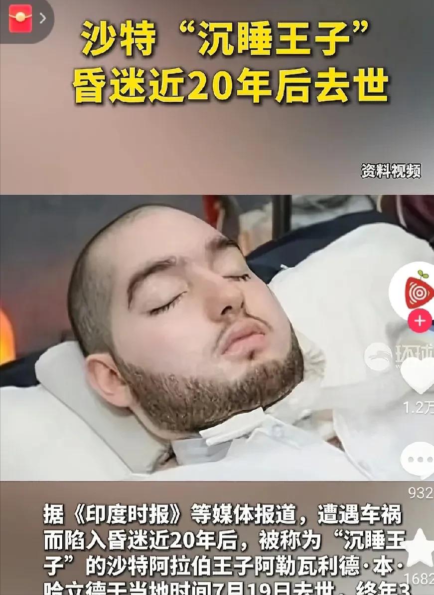 看来钱也不是万能的！沙特“沉睡”王子因车祸昏迷近20年。当年出车祸后，其父亲不肯