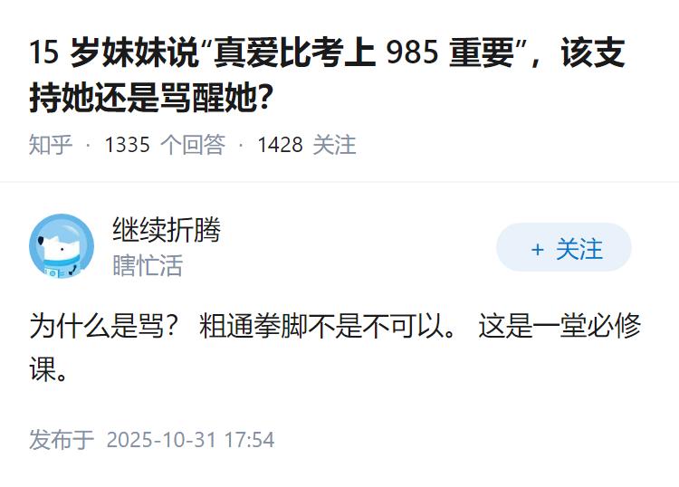 15岁妹妹说“真爱比考上985重要”，该支持她还是骂醒她？