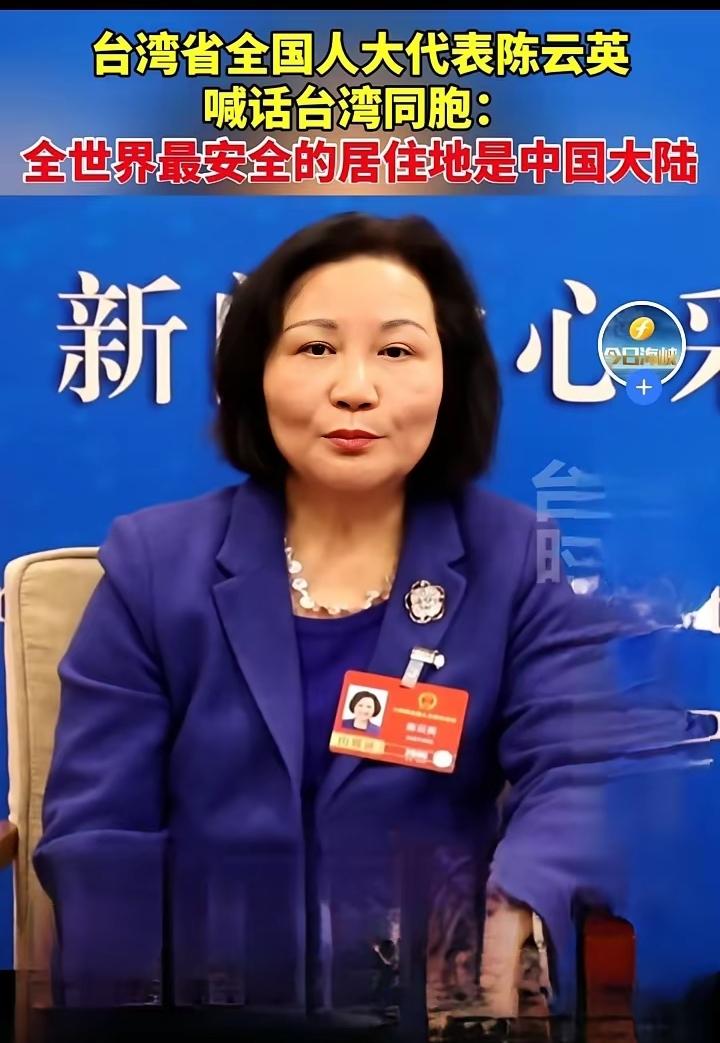 台湾省全国人大代表陈云英，向广大台湾同胞真诚喊话：世界上最安全、最安心、最有保障
