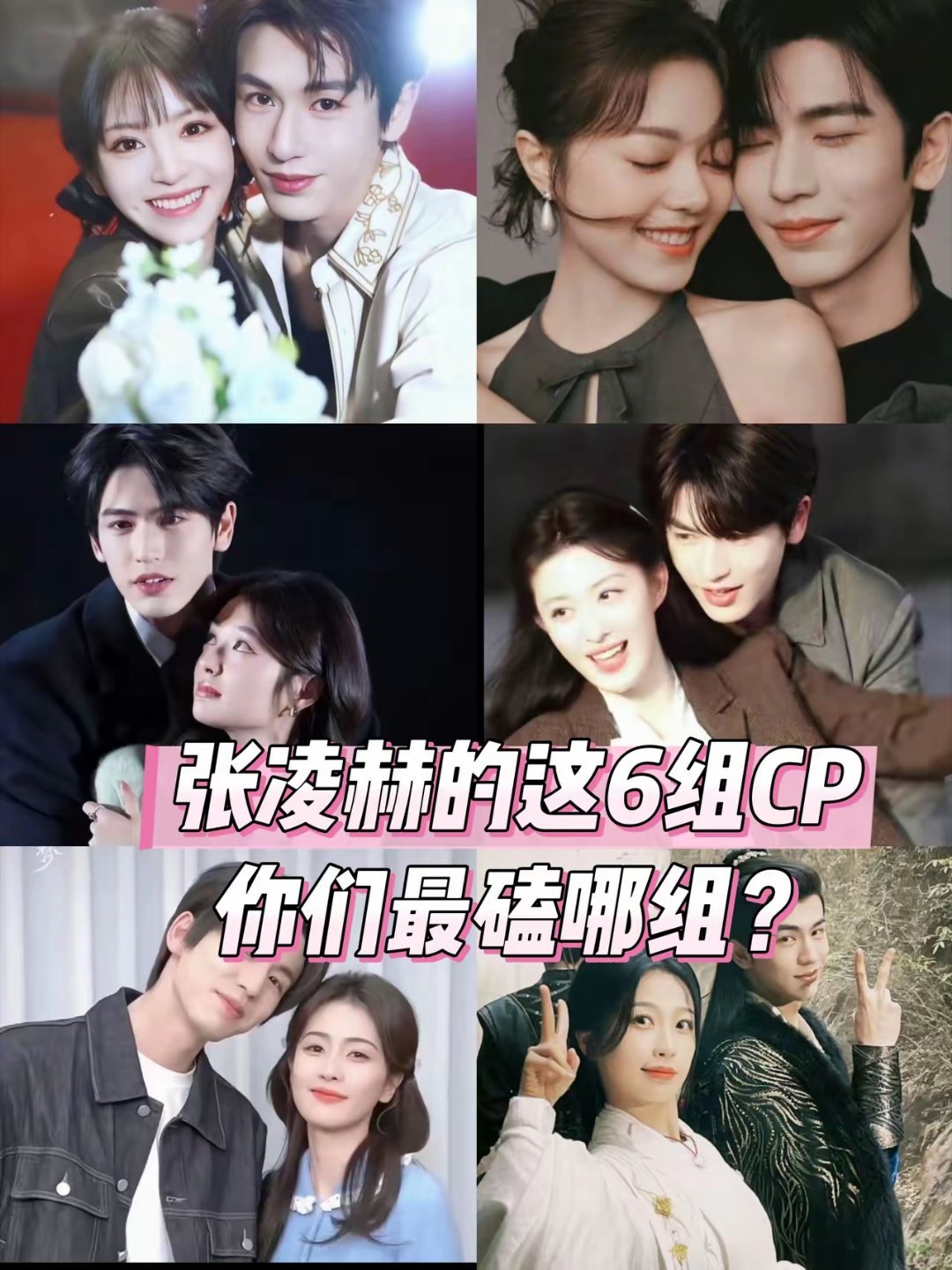 张凌赫哥哥合作的这6组CP，你们最磕谁？1、田曦薇《逐玉》2、赵今麦