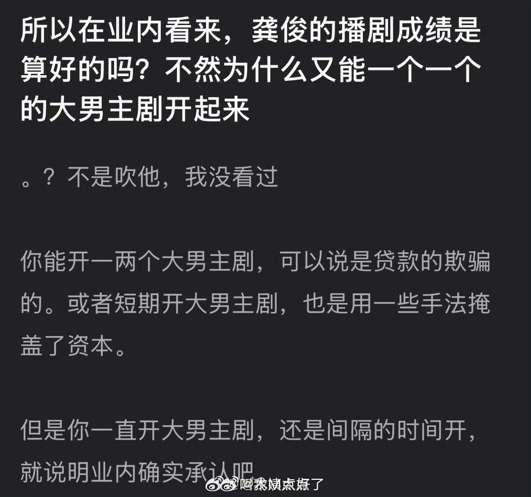 龚俊的播剧成绩是算好的吗？为什么能一个一个的大男主剧开起来？就是说以俊味仙的大方