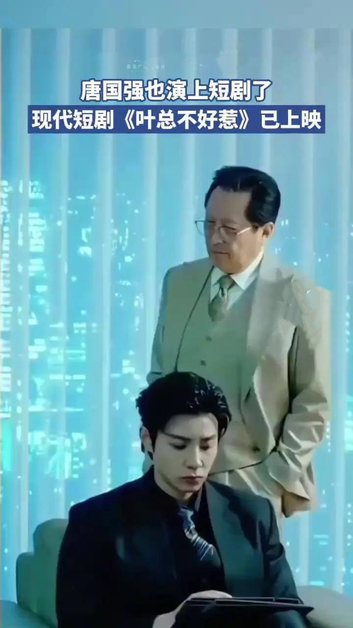 唐国强“下凡”短剧：帝王气场降维打击霸总江湖当“特型演员天花板”唐国强转战《