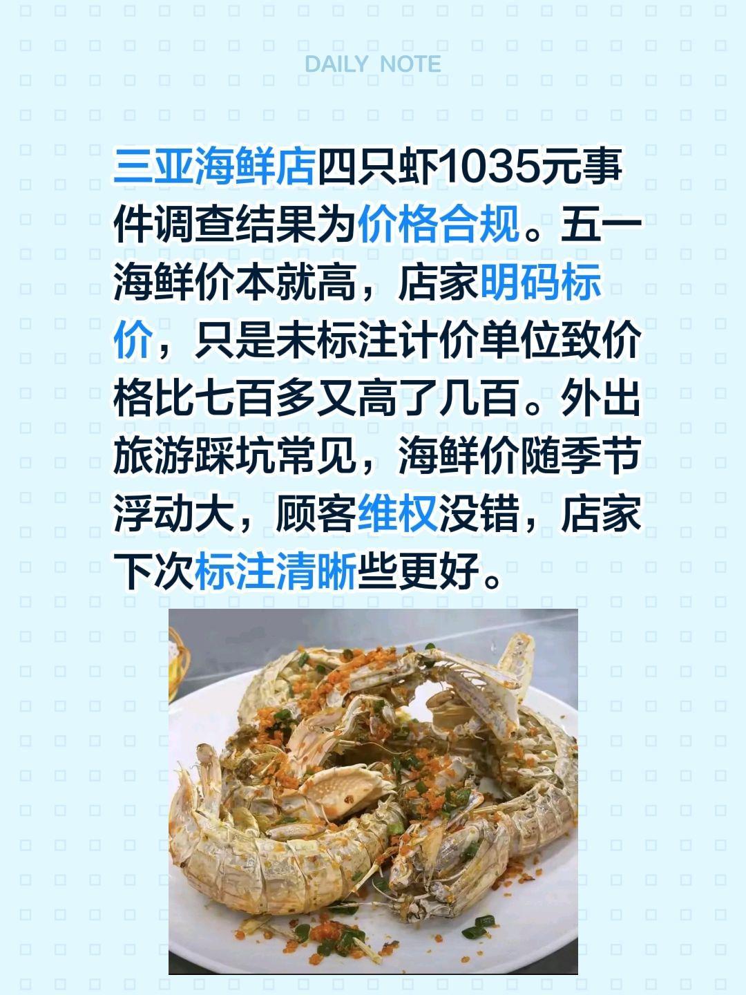 四只皮皮虾1035元合规！三亚海鲜店四只虾1035元事件调查结果为价格合规。五一