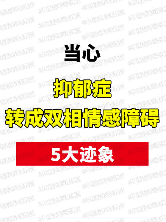 当心！抑郁症转成双相情感障碍的5大迹象！ 	 1. 情绪精力反差​ 	...