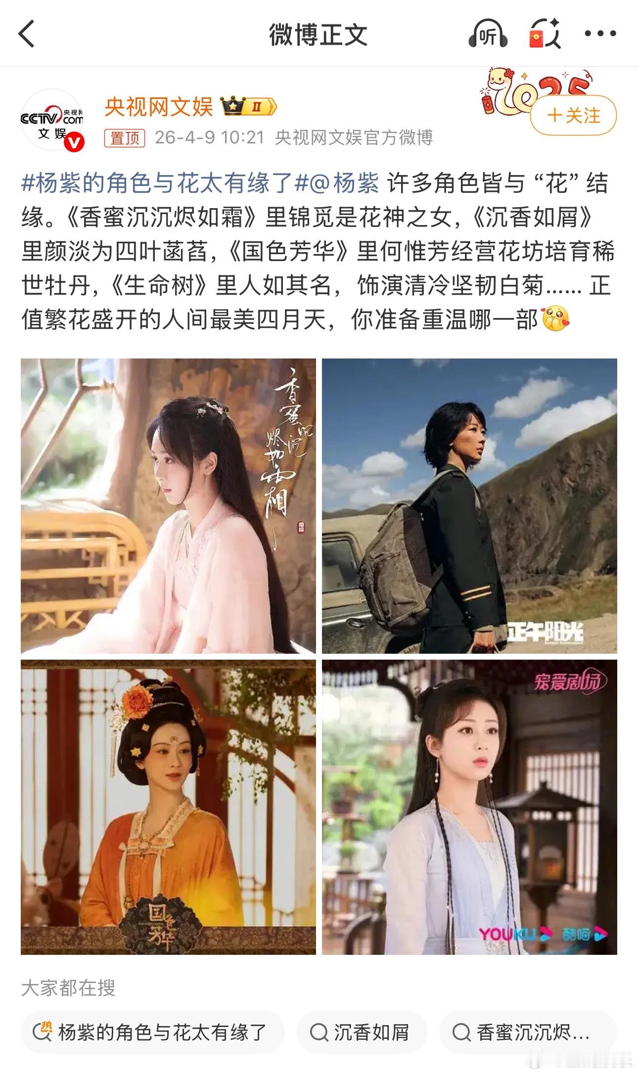 是央视网文娱亲评紫妹啊，🌸缘深厚啊