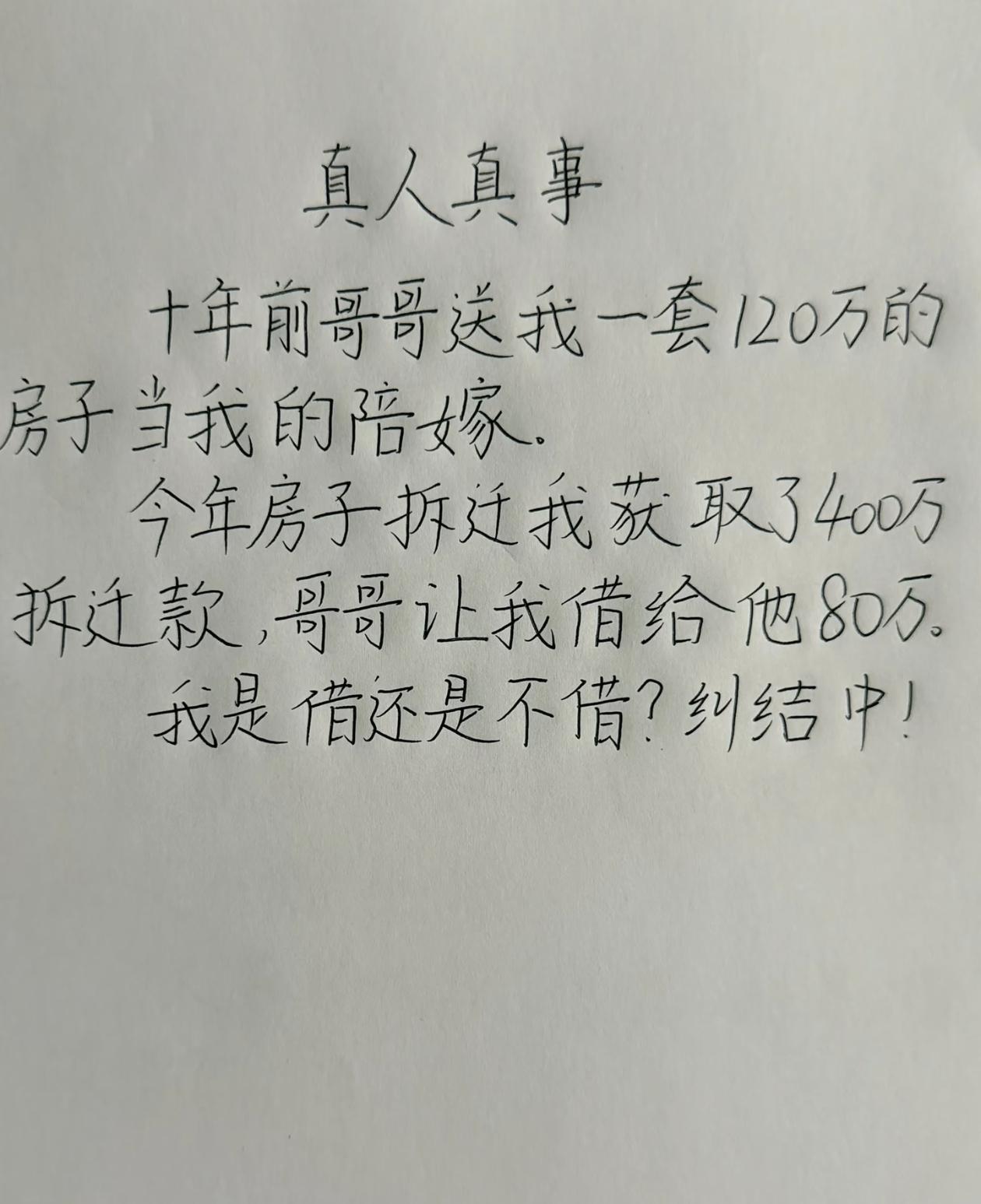 为何要借，直接送给他120万，真好两清了。