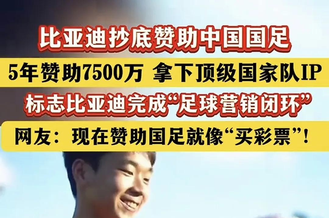 昨天国足再获金主的支持，比亚迪公司以7500万元的价格赞助国足五年。网友瞬间不淡