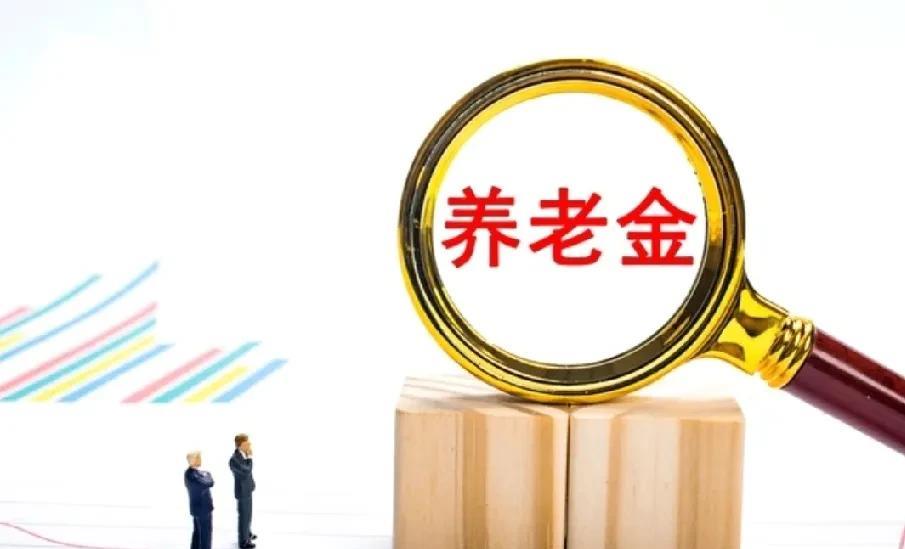 6月26号，这是令人激动人心的日子，人社部和财政部调整养老金的通知公布了吗？有